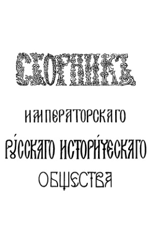 Сборник Императорского Русского исторического общества. Т. 20