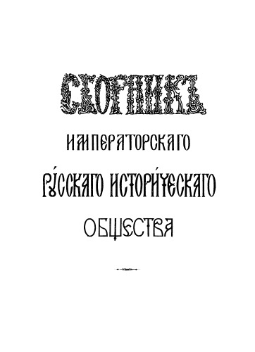 Сборник Императорского Русского исторического общества. Т. 53