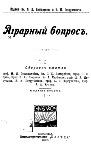 Аграрный вопрос. Т. 1.