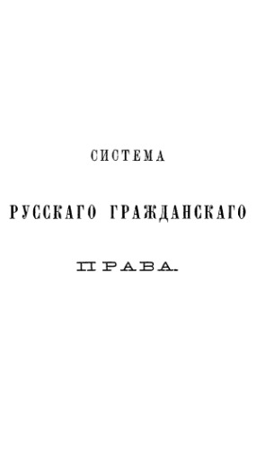 Система русского гражданского права. Т. 3. Права обязательственные