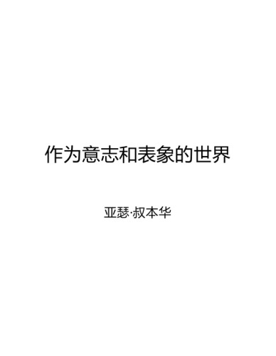 作为意志和表象的世界