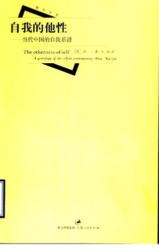 自我的他性: 当代中国的自我系谱
 7208051550, 9787208051553