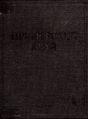 Приморский край