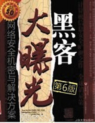 黑客大曝光: 网络安全机密与解决方案 
 7302218226, 9787302218227