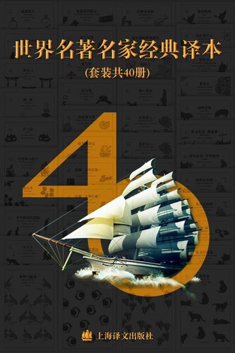 世界名著名家经典译本·译文40 (套装共40册)《傲慢与偏见》 《浮士德》 《简•爱》 《金银岛•化身博士》 《罗生门》 《少年维特的烦恼》 《雾都孤儿》 《悉达多》 《小王子》 《月亮和六便士》 《安娜•卡列尼娜 》 《格列佛游记》 《海底两万里》 《红与黑》 《呼啸山庄》 《老人与海》 《了不起的盖茨比》 《鲁滨孙历险记》 《一九八四》 《罪与罚》《巴黎圣母院》 《福尔摩斯探案精选》 《局外人》 《猎人笔记》 《乱世佳人》 《情人》 《莎士比亚四大悲剧》 《瓦尔登湖》 《蝇王》 《最后一片叶子》 《爱的教育》 《包法利夫人》 《变形记》 《茶花女》 《动物农场》 《荷马史诗》 《基督山伯爵》 《牛虻》 《泰戈尔诗选》 《我是猫》