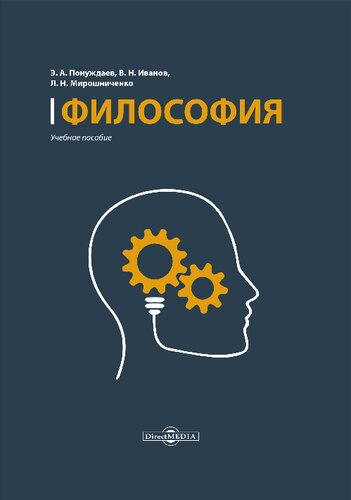 Философия: учебное пособие (курс лекций, проблемно-тематический курс, консультационный курс, тесты)