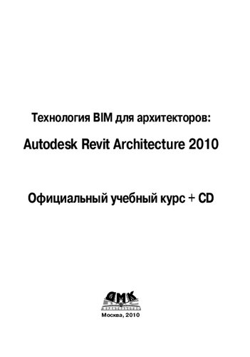 Технология BIM для архитекторов: Autodesk Revit Architercute 2010. Официальный учебный курс