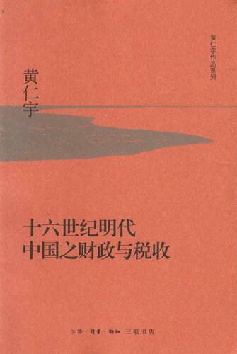 十六世纪明代中国之财政与税收 (黄仁宇作品系列)