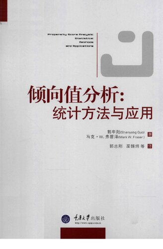 倾向值分析: 统计方法与应用 Propensity Score Analysis: Statistical Methods and Applications
 756246622X, 9787562466222