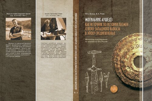 Могильник Аушедз как источник по истории племен Северо-Западного Кавказа в эпоху Средневековья