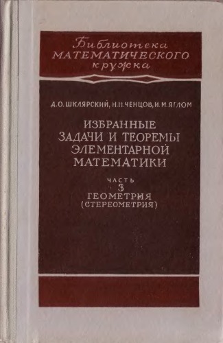 Избранные задачи и теоремы элементарной математики. Часть 3. Геометрия (стереометрия)