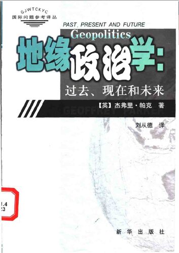 地缘政治学：过去、现在和未来
 7501160562