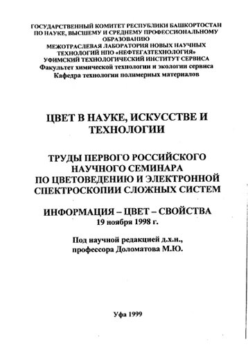 Цвет в науке, искусстве и технологии