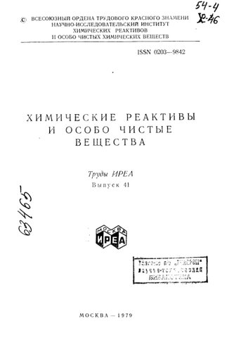 Химические реактивы и препараты Выпуск 41