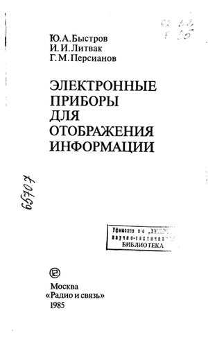 Электронные приборы для отображения информации