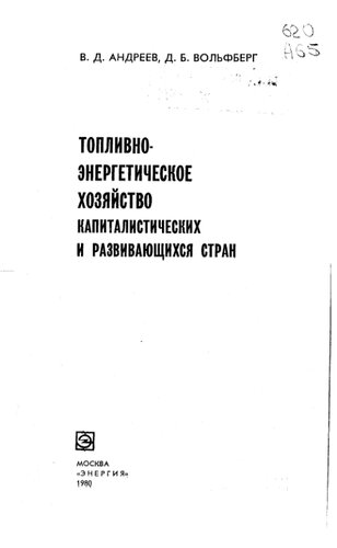 Топливно-энергетическое хозяйство капиталистических и развивающихся стран