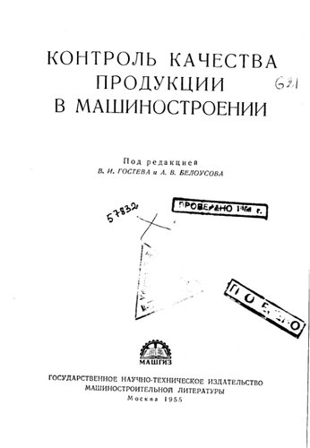 стр. 1 из Гостев В.И. . Контроль качества продукции в машиностроении