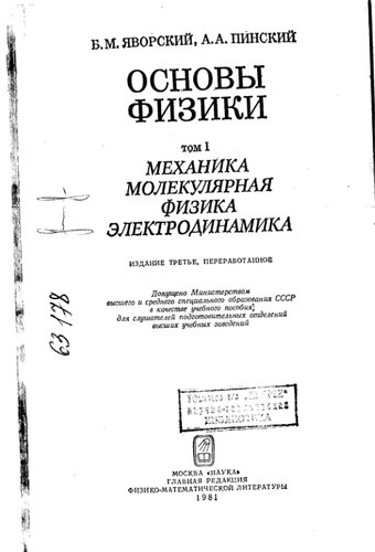 Основы физики механика молекулярная физика электродинамика Том 1 Издание 3