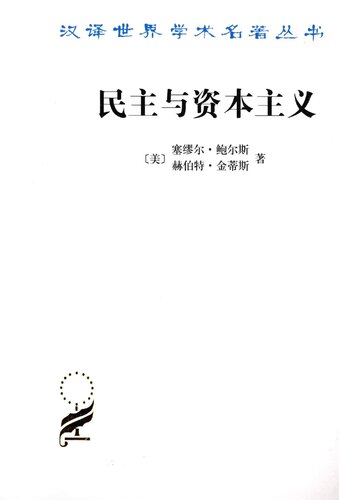 民主与资本主义 : 财产、共同体以及现代社会思想的矛盾 (Democracy and Capitalism: Property, Community, and the Contradictions of Modern Social Thought)
 7100095646, 9787100095648