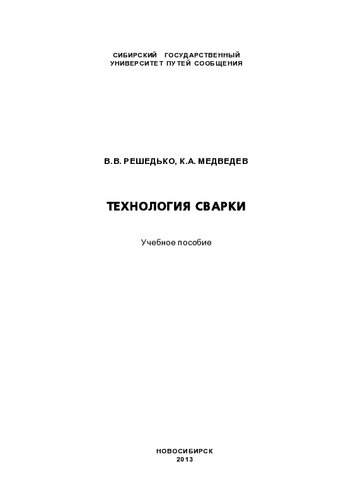 Технология сварки: учебное пособие