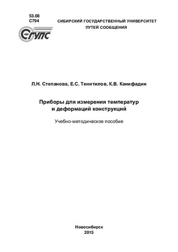 Приборы для измерения температур и деформации конструкций: учебно-методическое пособие