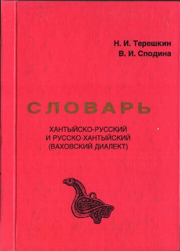 Словарь хантыйско-русский и русско-хантыйский. Ваховский диалект