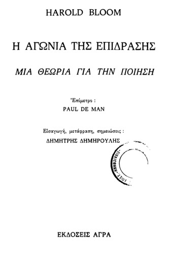 Η αγωνία της επίδρασης  Μια θεωρία για την ποίηση