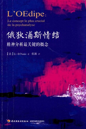 俄狄浦斯情结：精神分析最关键的概念 (L'Oedipe. Le concept le plus crucial de la psychanalyse)