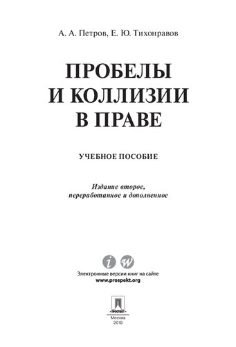 Пробелы и коллизии в праве. 2-е издание. Учебное пособие