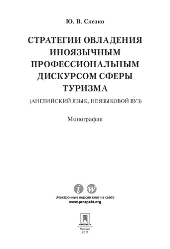 Стратегии овладения иноязычным профессиональным дискурсом сферы туризма (английский язык, неязыковой вуз). Монография