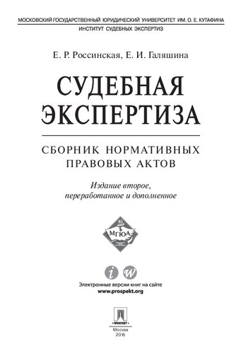 Судебная экспертиза. Сборник нормативных правовых актов. 2-е издание