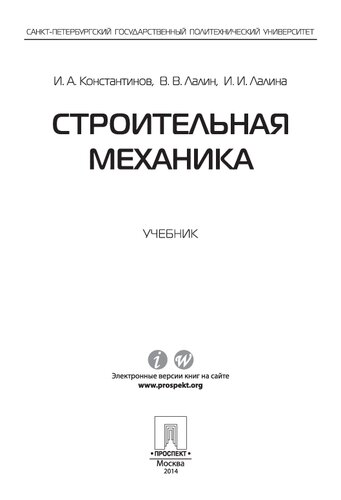 Строительная механика. Учебник