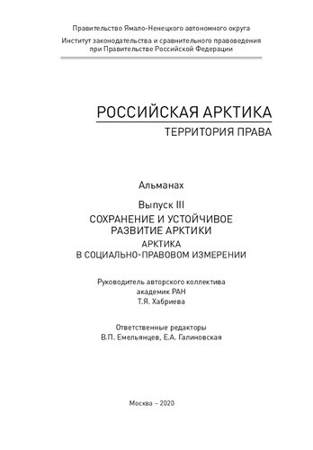 Российская Арктика – территория права: альманах. Выпуск III. Сохранение и устойчивое развитие Арктики: Арктика в социально-правовом измерении