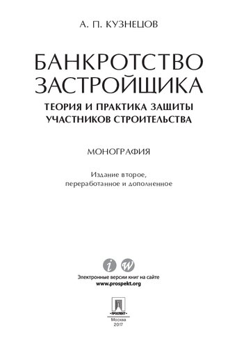 Банкротство застройщика: теория и практика защиты прав участников строительства. 2-е издание. Монография