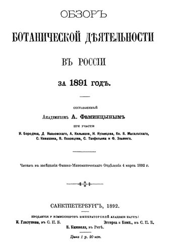 Обзор ботанической деятельности в России за 1891 года