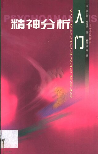 精神分析入门 (An Elementary Textbook of Psychoanalysis)