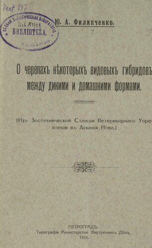 О черепах некоторых видовых гибридов между дикими и домашними формами