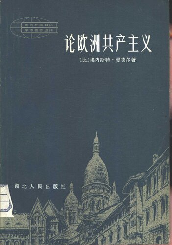 论欧洲共产主义 (From Stalinism to Eurocommunism)