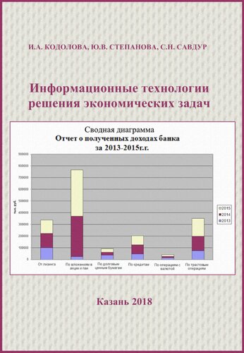 Информационные технологии решения экономических задач. Учебное пособие.