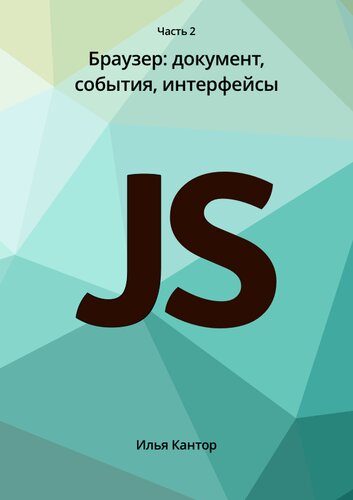 Язык Javascript. Часть 2 Браузер: документ, события, интерфейсы