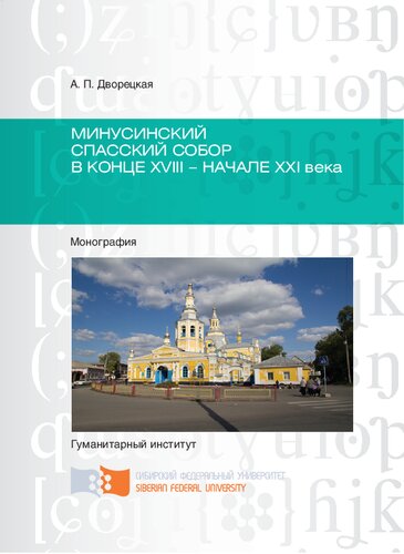 Минусинский Спасский собор в конце XVIII - начале XXI века