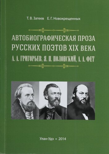 Автобиографическая проза русских поэтов ХIХ века: А. А. Григорьев, Я. П. Полонский, А. А. Фет