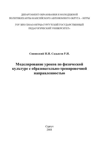 Моделирование уроков по физической культуре с образовательно-тренировочной направленностью: [монография]