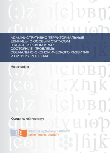 Административно-территориальные единицы с особым статусом в Красноярском крае: состояние, проблемы социально-экономического развития и пути их решения: монография