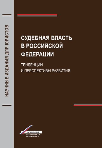 Судебная власть в Российской Федерации: тенденции и перспективы развития : учебник : учебное пособие : для студентов высших учебных заведений, обучающихся по направлению подготовки "Юриспруденция"