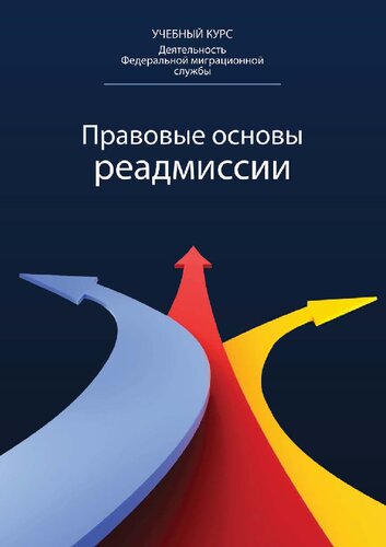 Правовые основы реадмиссии: учебное пособие для студентов высших учебных заведений, обучающихся по специальности 030501 "Юриспруденция"