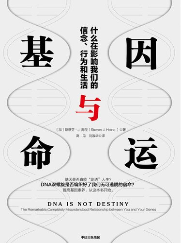基因与命运: 什么在影响我们的信念、行为和生活