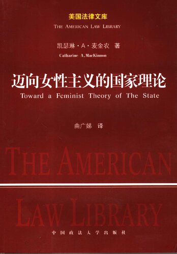 迈向女性主义的国家理论 (Toward a Feminist Theory of the State)