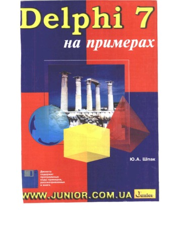 Delphi 7 на примерах