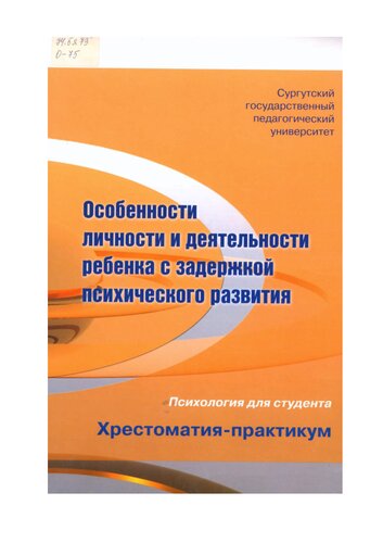 Особенности личности и деятельности ребенка с задержкой психического развития: хрестоматия-практикум